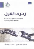 زخرف القول معالجة لأبرز المقولات المؤسسة للإنحراف...