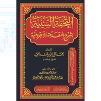 التحفة السنية بشرح المقدمة الاجرومية