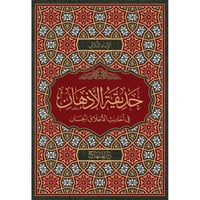 حديقة الاذهان في احاديث الاخلاق الحسان