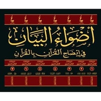 اضواء البيان في ايضاح القران بالقران 7/1