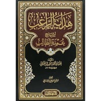 هداية الراغب شرح عمدة الطالب للإمام منصور بن يونس...