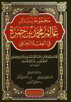 مجموعة رسائل عالم محمد بن حمزة في الفقه الحنفي‎