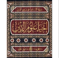 احياء علوم الدين6/1 لحجة الإسلام أبي حامد الغزالي...