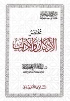 مختصر الأذكار والأداب د.عبدالمحسن بن محمد القاسم ا...