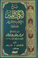 شرح الكوكب المنير4/1 المسمى بمختصر التحرير أو المخ...