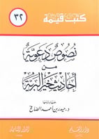 نصوص دعوية من أحاديث خير البرية جمعها وشرحها د.حيد...