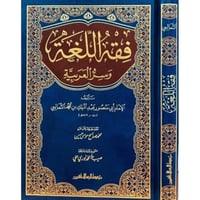 فقه اللغة وسر العربية