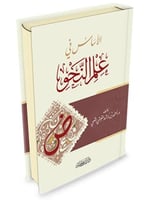 الأساس في علم النحو