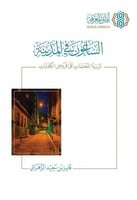 الساعون في المدينة تربية المجتمعات على فروض الكفاي...