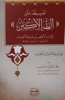 تبسيط متن الفقه الأكبر للامام الاعظم ابي حنيفة الن...