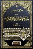 فصل الخطاب في مسائل فقهية في بلاد الاغتراب تأليف خ...