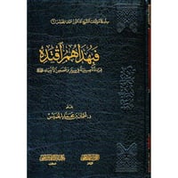 فبهداهم اقتده قراءه تاصيلية في سير وقصص الانبياء