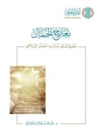 معارج الجمال تحليقات في سماوات الجمال الاسلامي