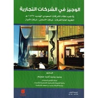 الوجيز في الشركات التجارية في ضوء نظام الشركات الج...