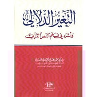 التغير الدلالي وأثره في فهم النص القرآني للدكتور م...