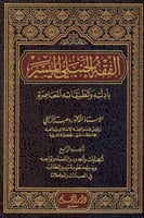 الفقه الحنبلي الميسر " بأدلته وتطبيقاته المعاصرة "...