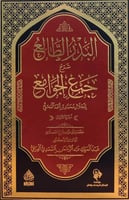 البدر الطالع شرح جمع الجوامع 3/1