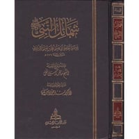 شمائل النبي صلى الله عليه وسلم