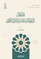 المدخل إلى مهارات تفسير القران الكريم