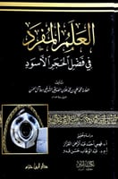 العلم المفرد في فضل الحجر الأسود تأليف العلامة محم...