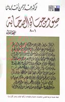 صور من حياة الصحابة 1_8 المجلد الأول د.عبدالرحمن ر...
