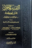 التفسير المحرر للقرآن الكريم من سورة المزمل إلى سو...