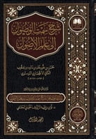 شرح سمت الوصول إلى علم الأصول 2/1