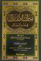 ميزان الاعتدال في نقد الرجال تصنيف الحافظ أبي عبدا...