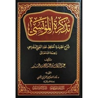 تذكرة المؤتسي شرح عقيدة الحافظ عبدالغني المقدسي