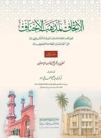 الاتحاف لمذهب الاحناف تعليقات العلامه محمد انور شا...