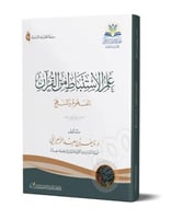 علم الاستنباط من القرآن - المفهوم والمنهج