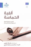 ألفية الحماسة ألف بيت مختارة للحفظ من ديوان الحماس...