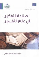 صناعة التفكير في علم التفسير تحرير د.نايف بن سعيد...
