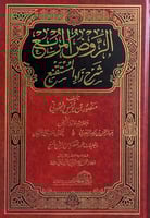 الروض المربع شرح زاد المستقنع تأليف منصور بن يونس...