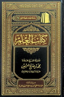 كتاب العلم لفضيلة الشيخ العلامة محمد بن صالح العثي...