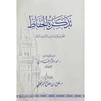 تذكرة الحفاظ نظم موجز لمدارات الاسانيد الستة