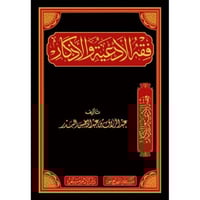 فقه الادعية والاذكار