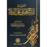 التعليق على شرح المحلي على الورقات . المولوي