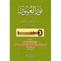 نور العيون في تلخيص سيرة الامين المامون