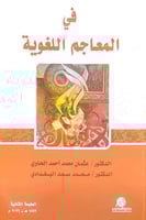 في المعاجم اللغوية د.عثمان محمد الحاوي د.محمد سعد...
