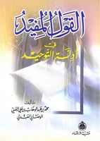 القول المفيد في أدلة التوحيد تأليف محمد بن عبدالوه...