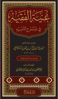 غنية الفقيه في شرح التنبيه 4/1 تصنيف الإمام الفقيه...