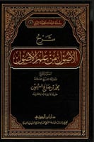 شرح الاصول من علم الأصول لفضيلة الشيخ العلامة محمد...