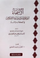 الاسماء التي علق الله ورسوله بها الاحكام في الكتاب...
