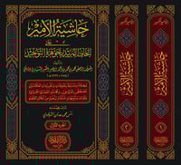 حاشية الامير على اتحاف المريد بجوهرة التوحيد