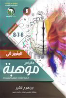 المتميز في مقياس موهبة 6-7-8 المستوى الثاني الطبعة...