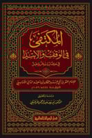 المكتفى في الوقف والابتدا في كتاب الله عز وجل