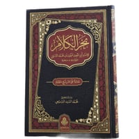 بحر الكلام . النسفي