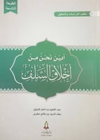 أين نحن من أخلاق السلف عبدالعزيز بن ناصر الجليل به...