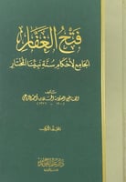 فتح الغفار الجامع لأحكام سنة نبينا المختار 4/1 تأل...